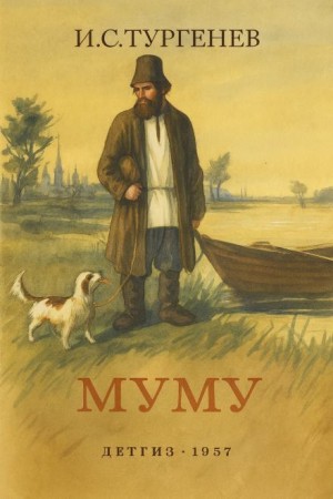Муму