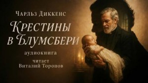 Крестины в Блумсбери
