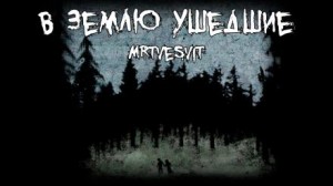 В землю ушедшие