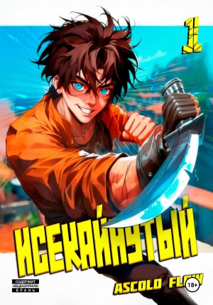 Исекайнутый