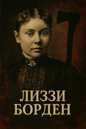 Женщина, навсегда вошедшая в историю true crime