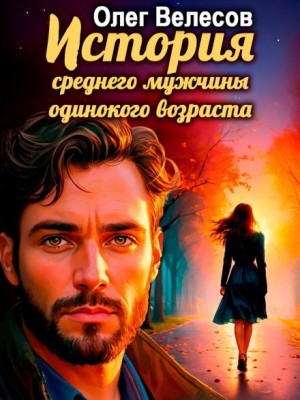 История среднего мужчины одинокого возраста