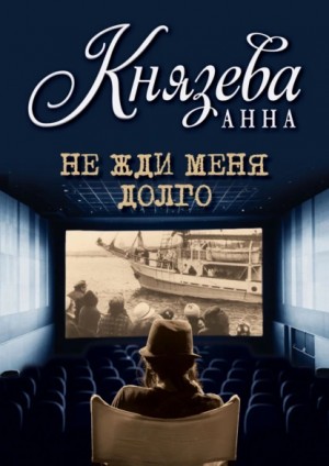 Не жди меня долго
