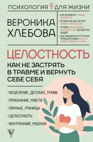Целостность. Как не застрять в травме и вернуть себе себя