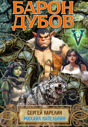 Барон Дубов 5