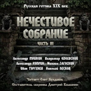 Сборник “Русская готика XIX-XX вв. Нечестивое собрание” 3