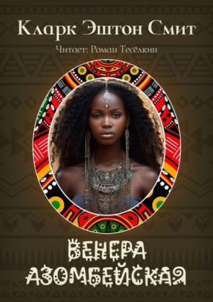 Венера Азомбейская