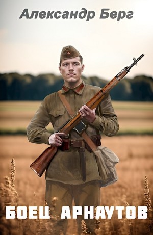 Боец Арнаутов