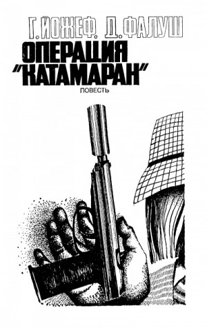 Операция “Катамаран”