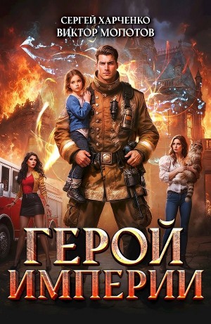 Герой Империи