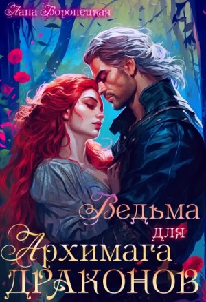Ведьма для архимага драконов