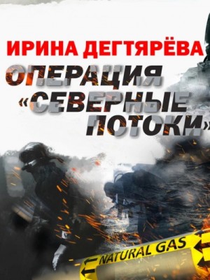 Операция «Северные потоки»