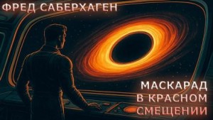 Маскарад в красном смещении