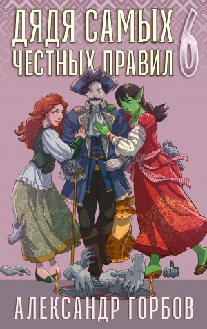 Дядя самых честных правил. Книга 6