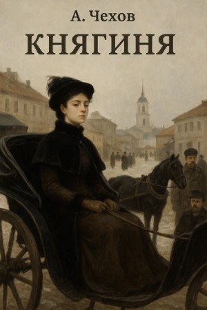 Княгиня