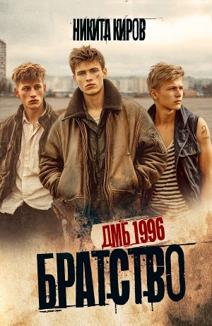Братство. ДМБ 1996