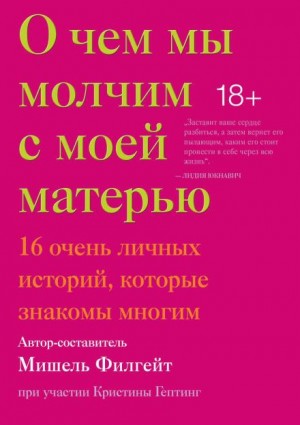 О чём мы молчим с моей матерью