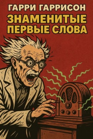 Знаменитые первые слова