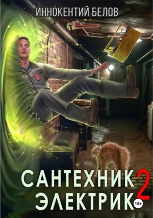 Сантехник. Электрик 2