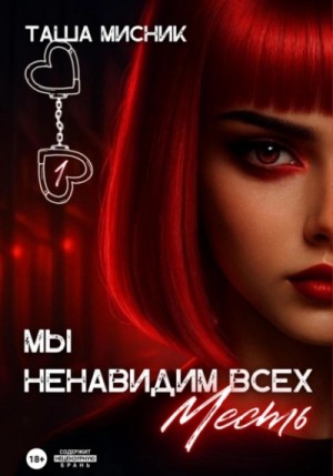 Мы ненавидим всех 1. Месть