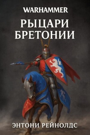 Рыцарь Грааля
