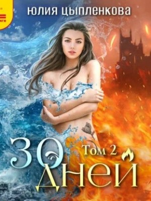 30 дней. Том 2