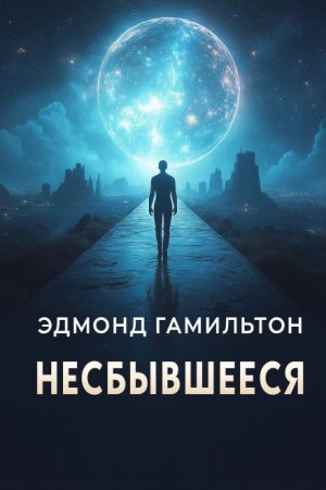 Несбывшееся