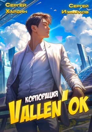 Корпорация Vallen’ок