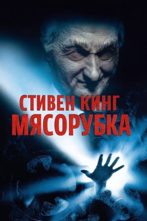 «Мясорубка»