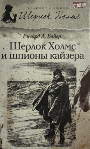 Шерлок Холмс и шпионы кайзера