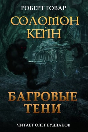 Соломон Кейн 5. Багровые тени и другие рассказы