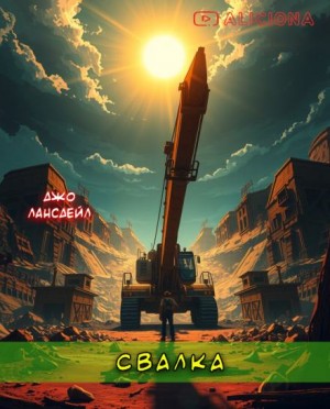 Свалка