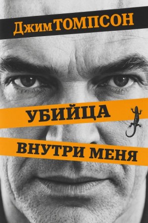 Убийца внутри меня