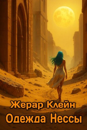 Одежда Нессы