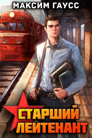 Ст. лейтенант. Часть 1. Назад в СССР. Книга 10
