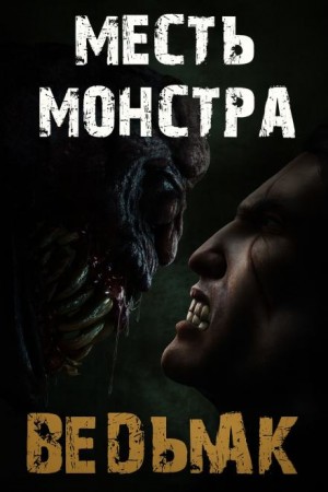 Месть монстра