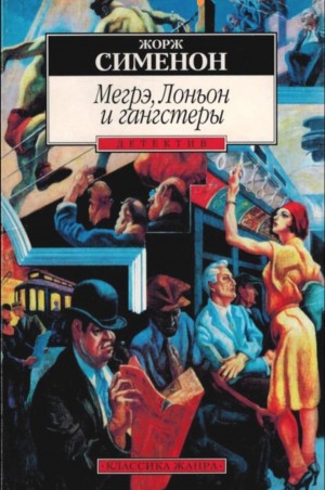 Мегрэ, Лоньон и гангстеры