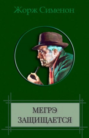 Мегрэ защищается