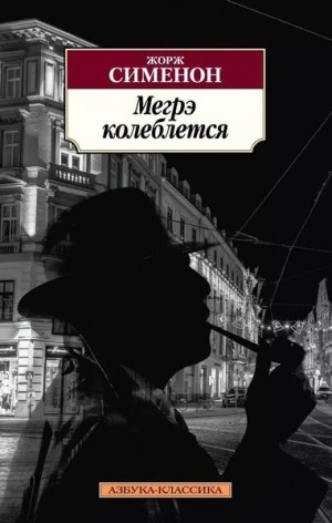 Колебания Мегрэ / Сомнения Мегрэ