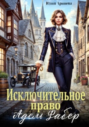 Исключительное право Адель Фабер