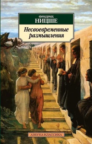 Несвоевременные размышления: “О пользе и вреде истории для жизни”