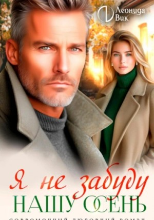 Я не забуду нашу осень