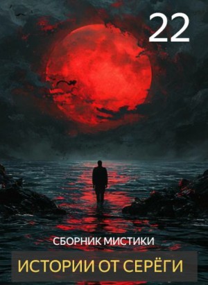 Истории от Серёги №22