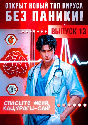 Спасите меня, Кацураги-сан! Том 13