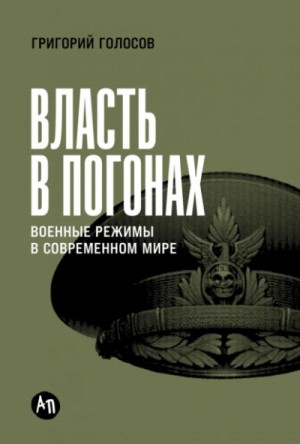 Власть в погонах: Военные режимы в современном мире