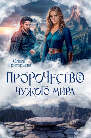 Пророчество чужого мира. Книга 2