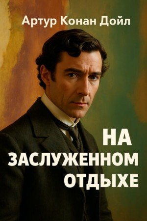 Шерлок Холмс: 9.12. Москательщик на покое / На заслуженном отдыхе