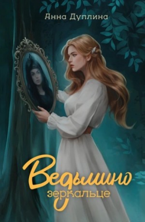 Ведьмино зеркальце