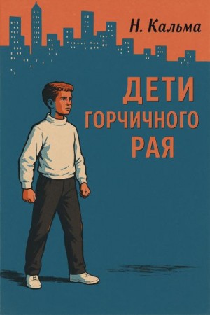 Дети горчичного рая