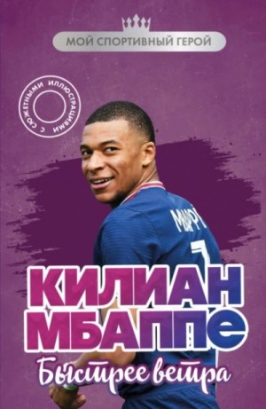 Килиан Мбаппе. Быстрее ветра